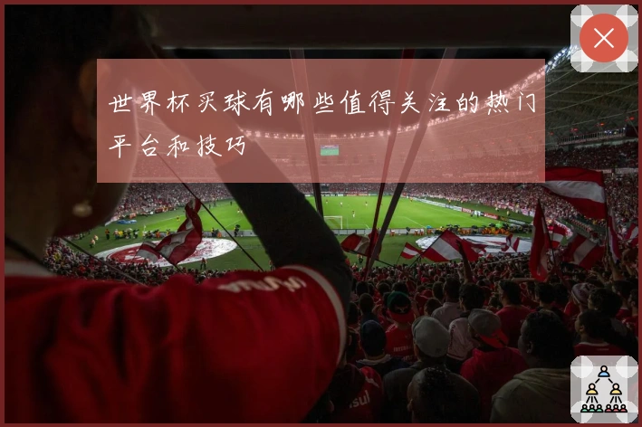 世界杯买球有哪些值得关注的热门平台和技巧