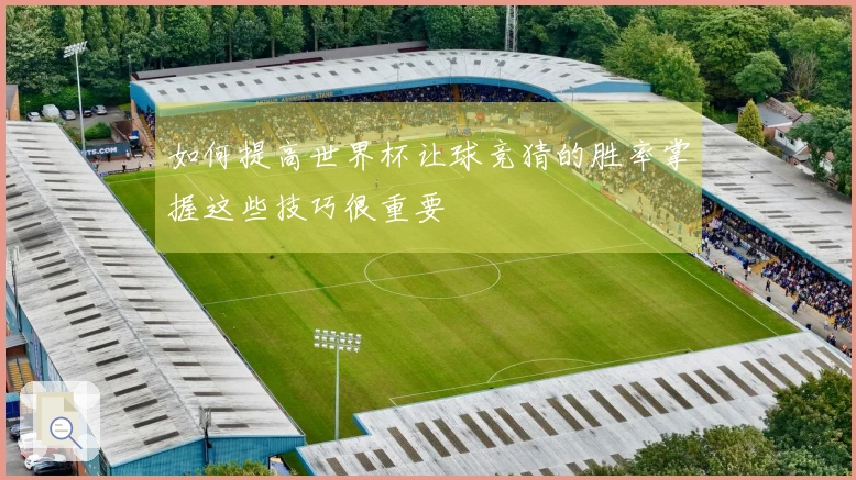 如何提高世界杯让球竞猜的胜率掌握这些技巧很重要