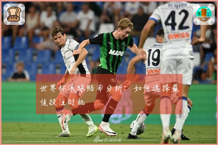 世界杯滚球赔率分析：如何选择最佳投注时机