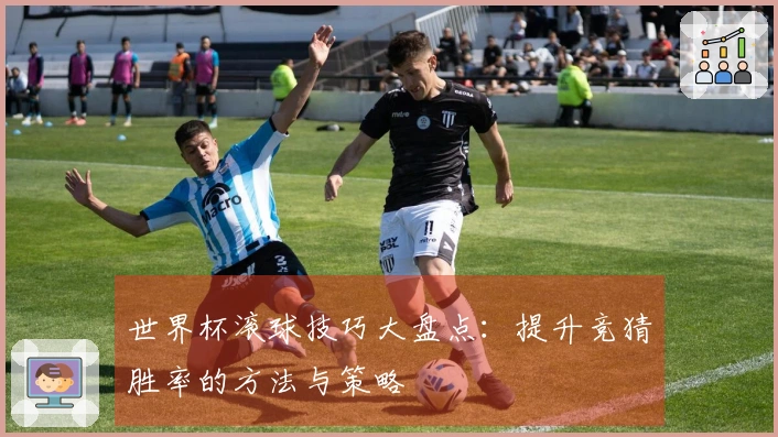 世界杯滚球技巧大盘点：提升竞猜胜率的方法与策略