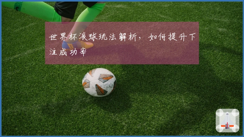 世界杯滚球玩法解析，如何提升下注成功率