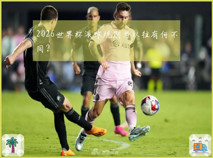 2026世界杯滚球规则与以往有何不同？