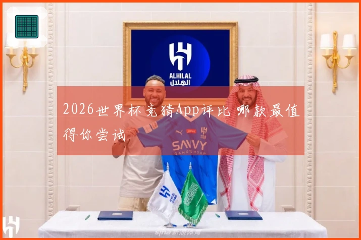 2026世界杯竞猜App评比 哪款最值得你尝试